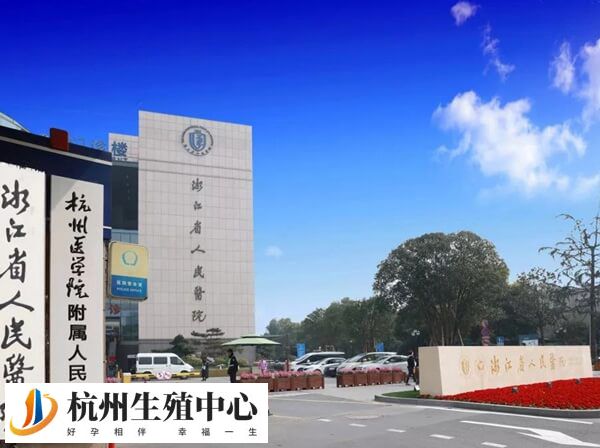 浙江省人民医院