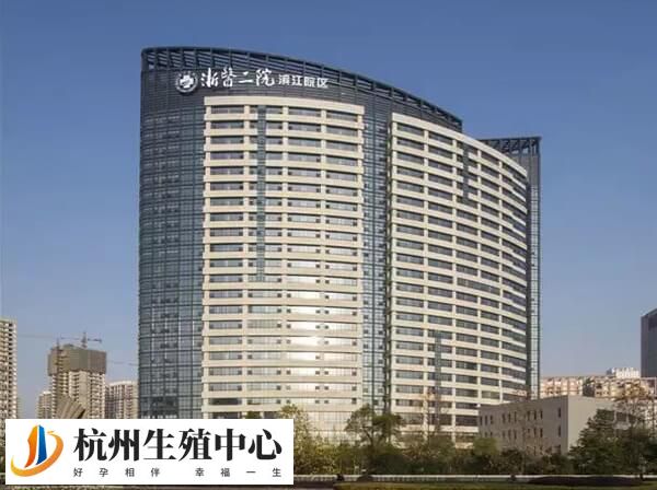 杭州市滨江医院
