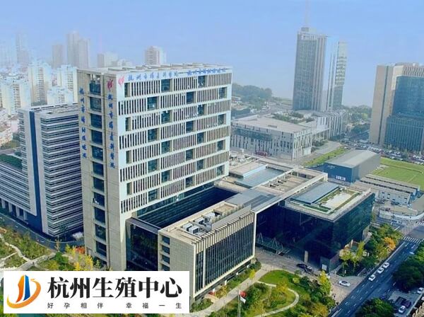 杭州市妇幼保健院