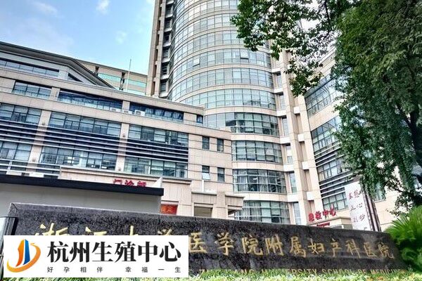 浙江大学医学院附属妇产科医院支持三代试管