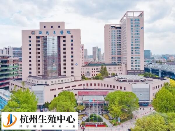 杭州邵逸夫医院