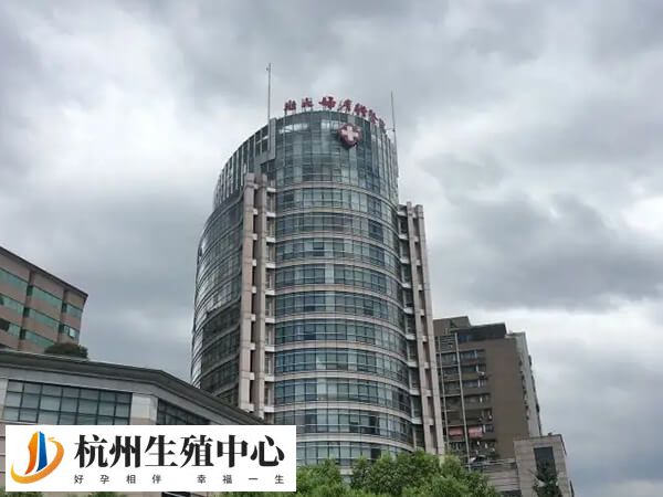 浙江大学医学院附属妇产科医院