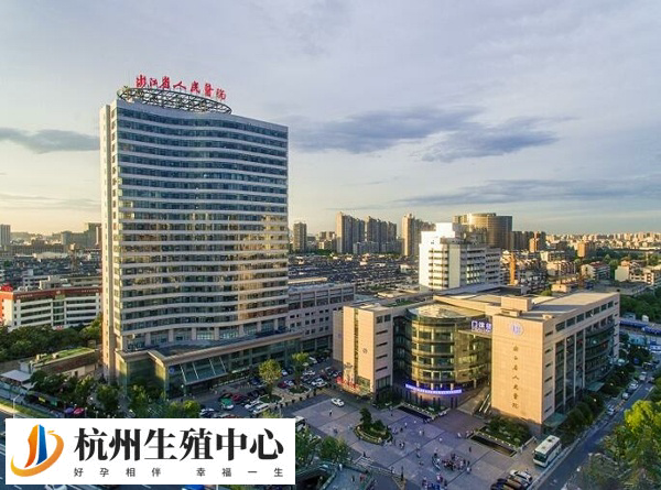 浙江省人民医院