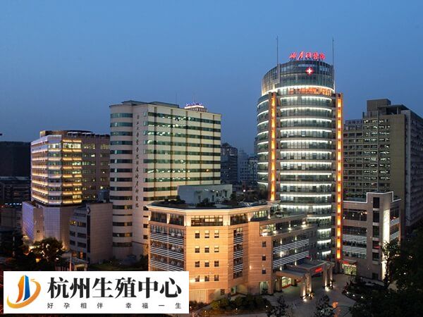 浙江省妇保医院