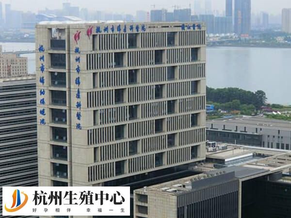 杭州市妇幼保健院