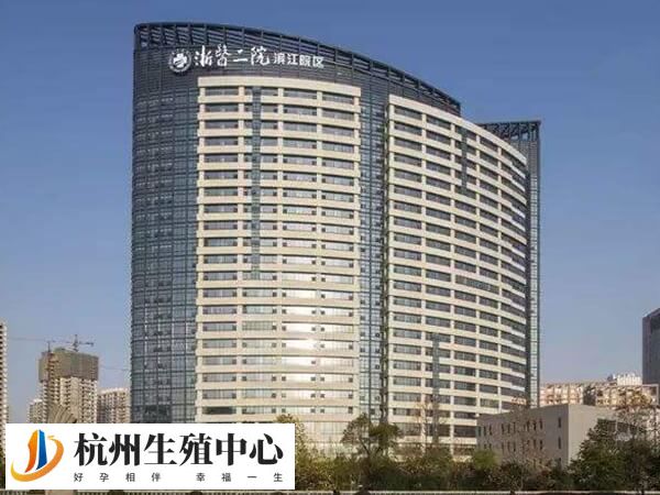 浙医二院生殖中心在滨江院区