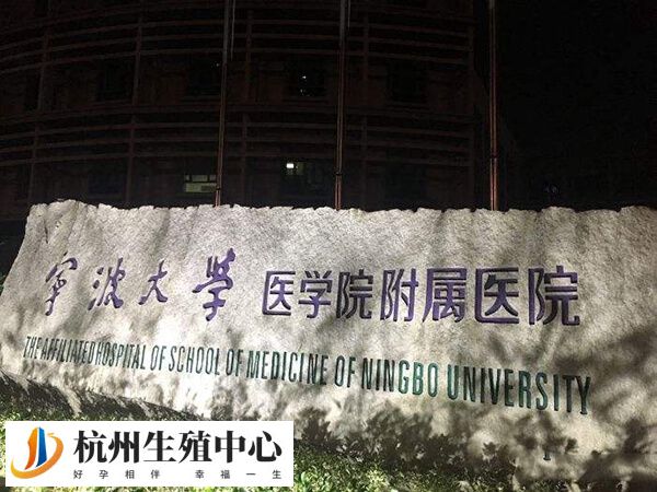 宁波大学附属第一医院试管婴儿医生排名榜单是怎么样的？